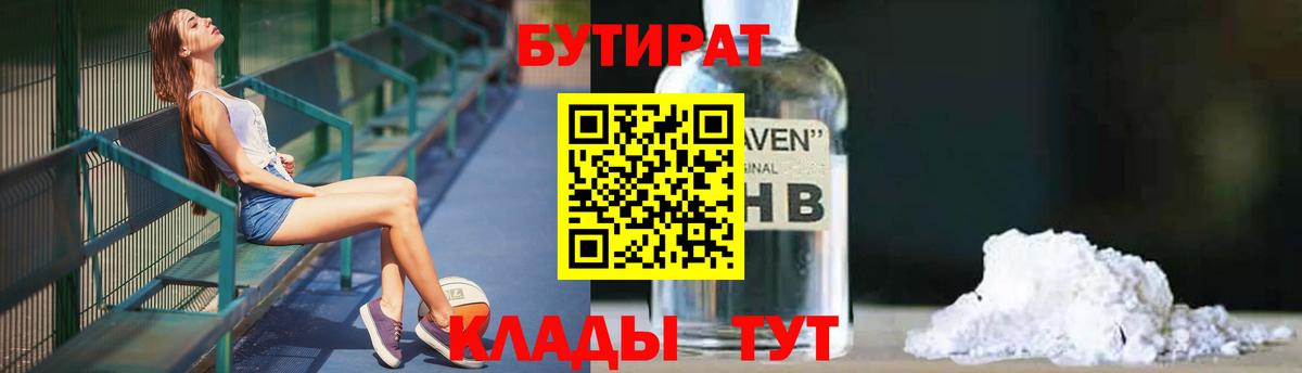 БУТИРАТ оксибутират Новоалександровск