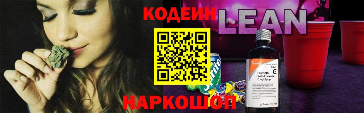 Codein напиток Lean (лин) Новоалександровск